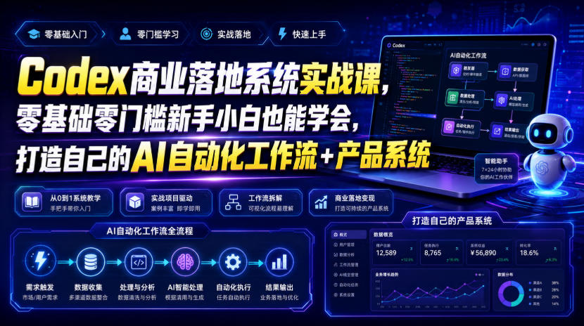 Codex商业落地系统实战课,零基础零门槛新手小白也能学会,打造自己的AI自动化工作流+产品系统-资源宝库