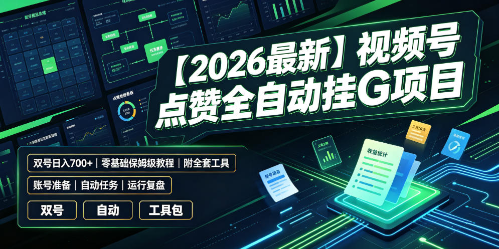 【2026最新】视频号点赞全自动挂G项目，双号日入700+，零基础保姆级教程(附全套工具)【揭秘】-资源宝库