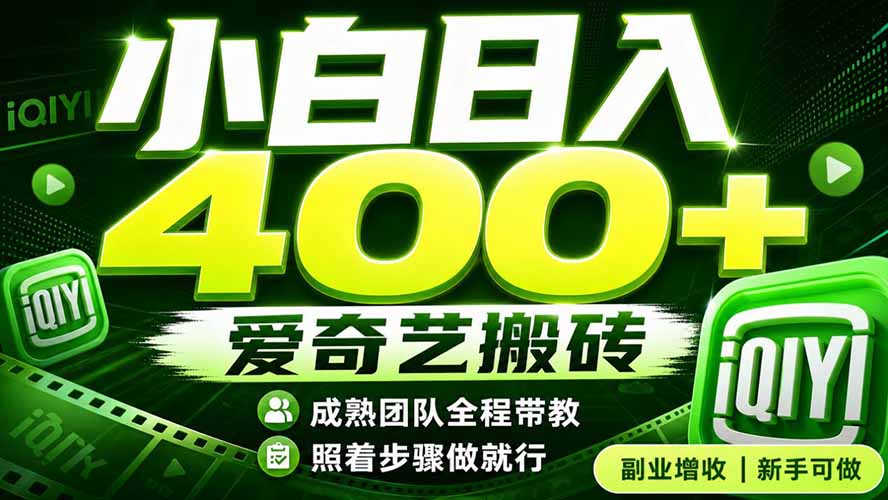 爱奇艺搬砖！稳定日入 400+，低门槛小白可入！下半年翻身机会，抓紧把握！-资源宝库