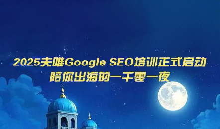 夫唯Google SEO培训课程(更新)-资源宝库
