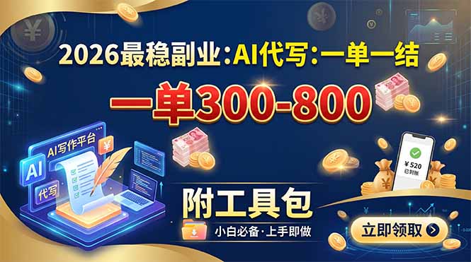 2026最稳副业:AI代写一单300-800,一单一结,附工具包-资源宝库