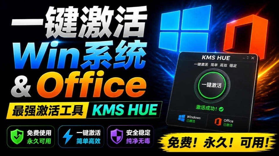 一键激活Win系统和Office办公软件，最强电脑激活KMS HUE工具，免费永久可用，支持win系统使用-资源宝库
