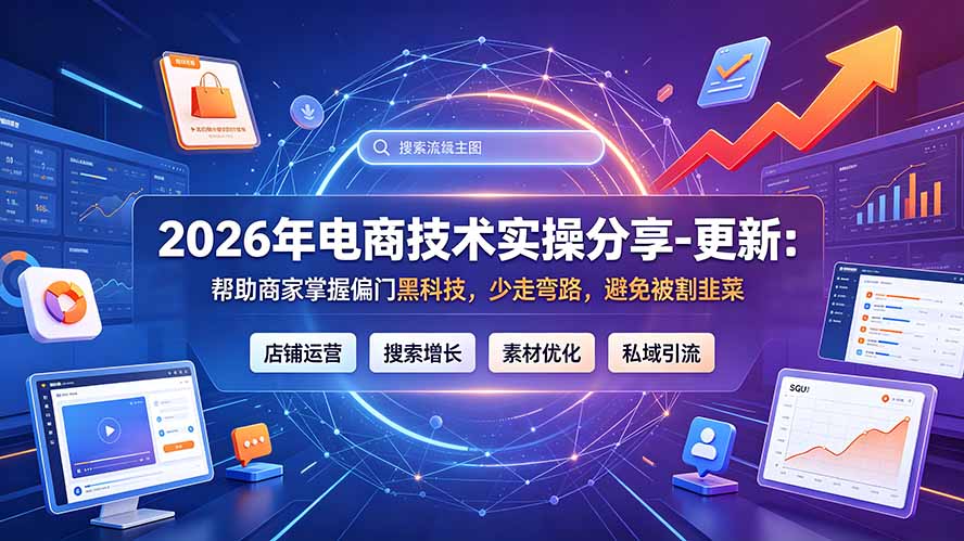 2026年电商技术实操分享-更新7月：帮助商家掌握偏门黑科技，少走弯路，避免被割韭菜-资源宝库