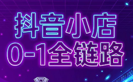 兵哥电商·抖音小店从0到1全链路(更新7月)-资源宝库