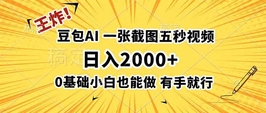 王炸!豆包AI,一张截图五秒视频,日入2000+,有手就行-资源宝库