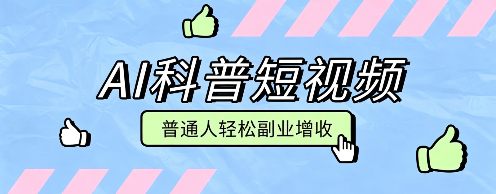 零成本AI科普短视频实操教程！批量日产多重收益普通人轻松副业增收月入万元-资源宝库