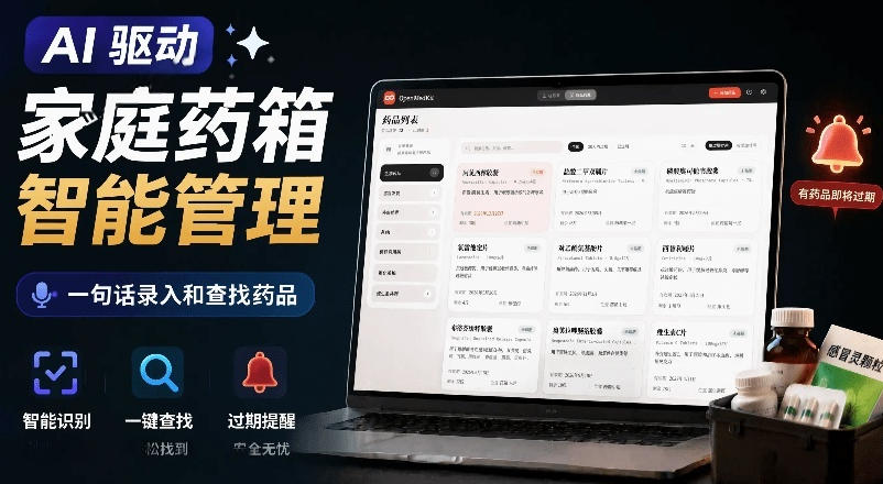 AI驱动的家庭药箱管理工具，一句话就能完成药品录入和查找，已制作Win系统包，Open MedKit-资源宝库