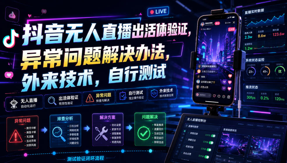 抖音无人直播出活体验证，异常问题解决办法，外来技术，自行测试-资源宝库