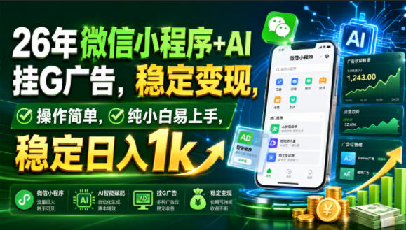 26年微信小程序+AI挂G广告,稳定变现,操作简单,纯小白易上手,稳定日入1k【揭秘】-资源宝库