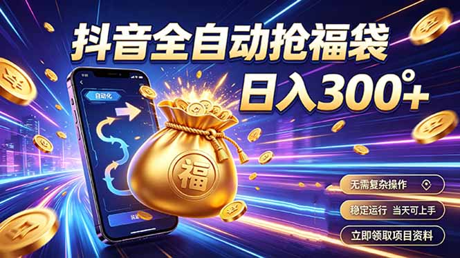 拒绝死工资，日入300+，抖音自动化掘金，稳定轻量长期做-资源宝库