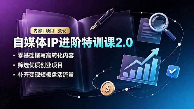 自媒体IP进阶特训课2.0，零基础撰写高转化内容，筛选优质创业项目，补齐变现短板盘活流量-资源宝库