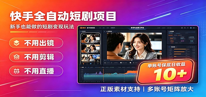 快手短剧AI全自动剪辑推广变现项目，单账号日收益保底10+-资源宝库