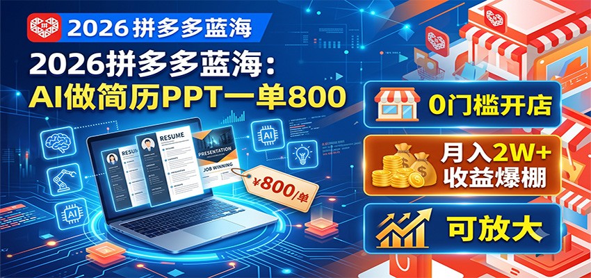 2026拼多多蓝海：AI做简历PPT一单800，0门槛开店，月入2W+，可放大-资源宝库