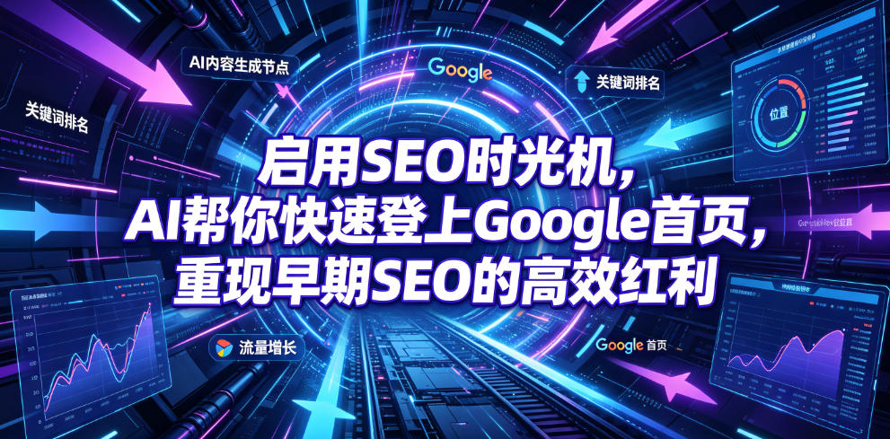 启用SEO时光机，AI帮你快速登上Google首页，重现早期SEO的高效红利【原创双语字幕】-资源宝库