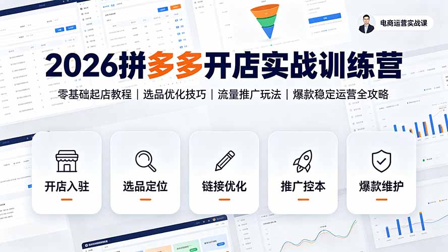 2026拼多多开店实战训练营：零基础起店教程｜选品优化技巧｜流量推广玩法｜爆款稳定运营全攻略-资源宝库