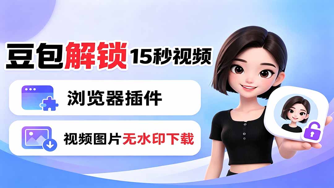 豆包生成15秒视频——浏览器插件：豆包/Dola 视频图片无水印下载 + 解锁15秒视频生成-资源宝库
