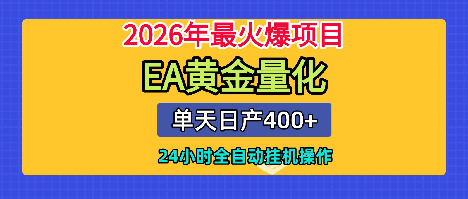 全套AI智投EA量化脚本，单机日产400+，24小时全自动挂机操作-资源宝库