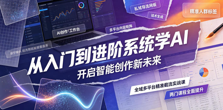 从入门到进阶系统学AI,开启智能创作新未来,两门课程,全面提升你的AI创作能力-资源宝库