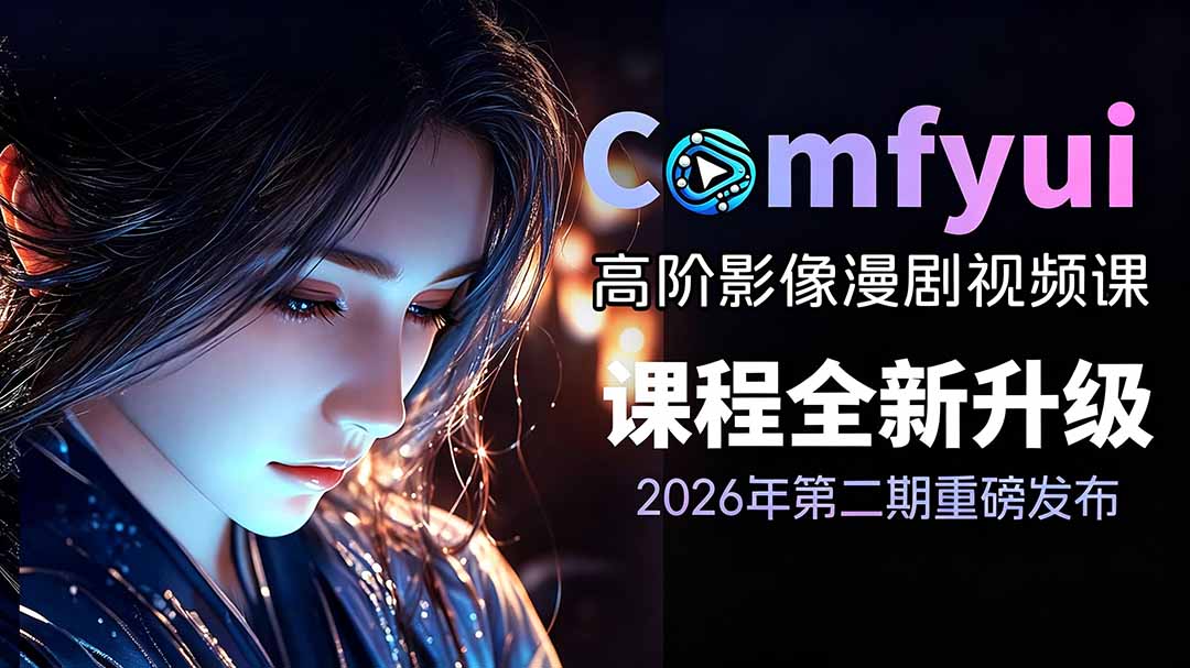 2026ComfyUI高阶漫剧视频课2.0,云端本地双端部署,FLUX千问Wan2.2全模型工作流完整教学-资源宝库