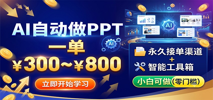 AI自动做PPT，一单300~800，永久接单渠道+工具，小白可做-资源宝库