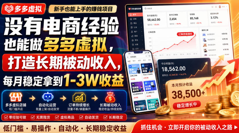 没有电商经验也能做多多虚拟,打造长期被动收入,每月稳定拿到1-3W收益【揭秘】-资源宝库