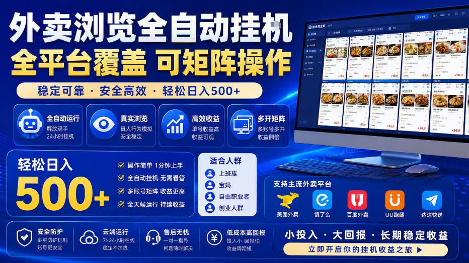 外卖全自动浏览掘金项目，全程轻量化自动运行，无需人工值守，可矩阵操作，轻松日入500+【揭秘】-资源宝库