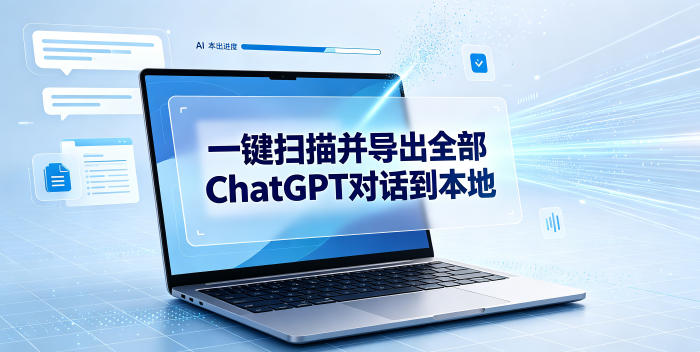 一键扫描并把你自己账号下的全部ChatGPT对话导出到本地-资源宝库