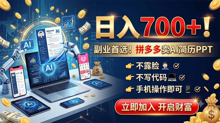 拼多多卖AI简历PPT,不露脸不写代码,手机操作日入700+,副业首选!-资源宝库