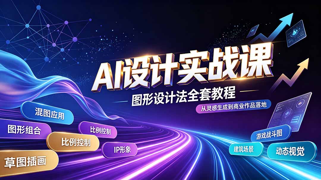 AI设计实战课|图形设计法全套教程,解锁AI工作流技法,精通插画IP、建筑、游戏视觉创作-资源宝库