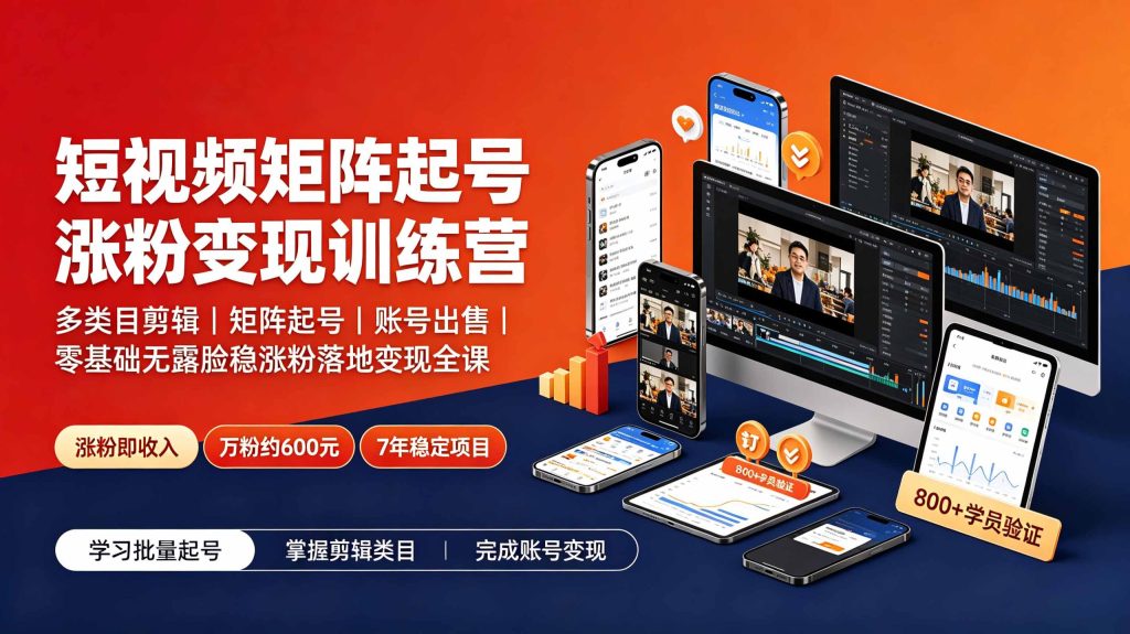 短视频矩阵起号涨粉变现训练营｜多类目剪辑·矩阵起号·账号出售，零基础无露脸稳涨粉落地变现全课-资源宝库