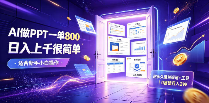 AI做PPT一单800,日入上千很简单,附永久接单渠道+工具,0基础月入2W【揭秘】-资源宝库