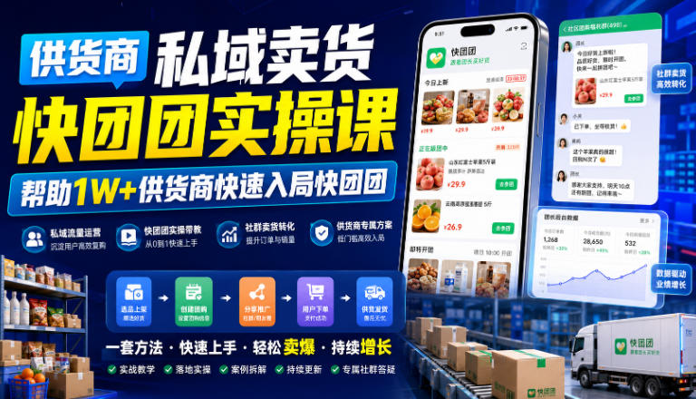 供货商私域卖货快团团实操课，帮助1W+供货商快速入局快团团-资源宝库
