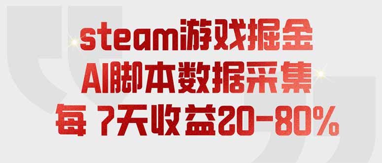 steam游戏掘金，AI脚本数据采集，轻松月入过万，每7天收益20-80%-资源宝库