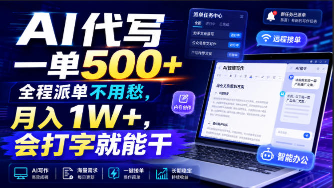 AI代写一单500+，全程派单不用愁，月入1W+，会打字就能干【揭秘】-资源宝库