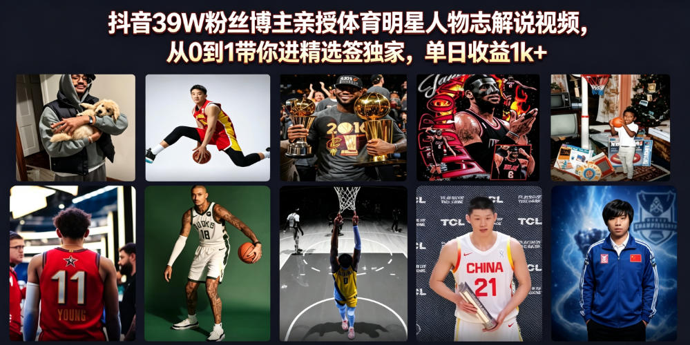 抖音39W粉丝博主亲授体育明星人物志解说视频,从0到1带你进精选签独家,单日收益1k+-资源宝库