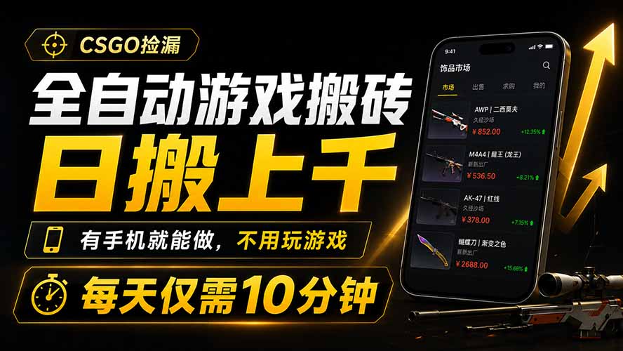 全自动游戏搬砖，日搬上千，有手机就能做，不用玩游戏，每天仅需10分钟-资源宝库