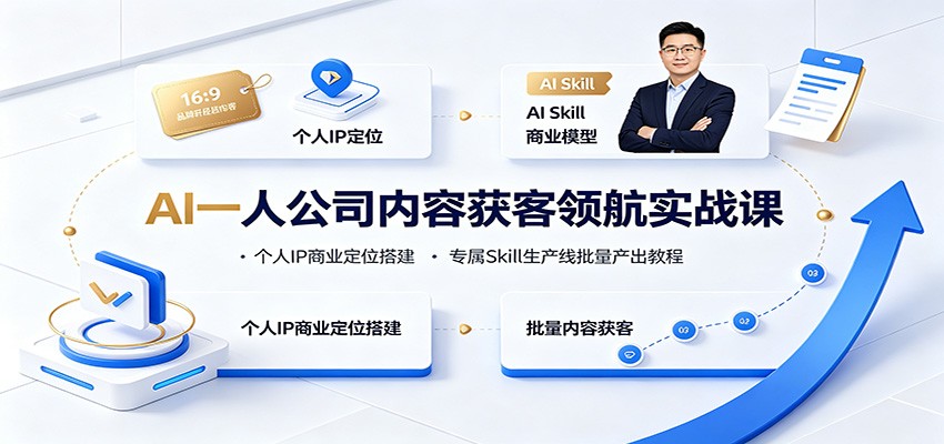 AI一人公司内容获客领航实战课:个人IP商业定位搭建,专属Skill生产线批量产出教程-资源宝库