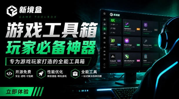 Windows游戏优化工具箱，一键解决卡顿掉帧，还支持系统深度优化，开源免费，太香了新境盒NexBox-资源宝库