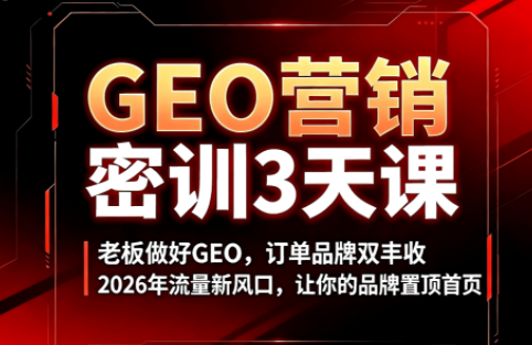 久盟云科技·GEO搜索优化课程-资源宝库