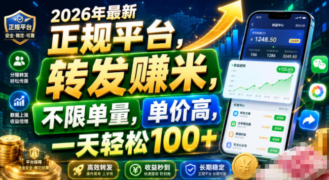 2026年最新正规平台,转发賺米,不限单量,单价高,一天轻松100+【揭秘】-资源宝库