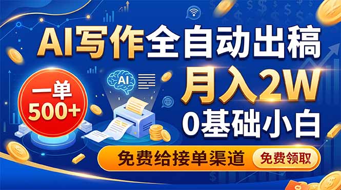 AI写作全自动出稿，一单500+，0基础小白月入2W，免费给接单渠道-资源宝库