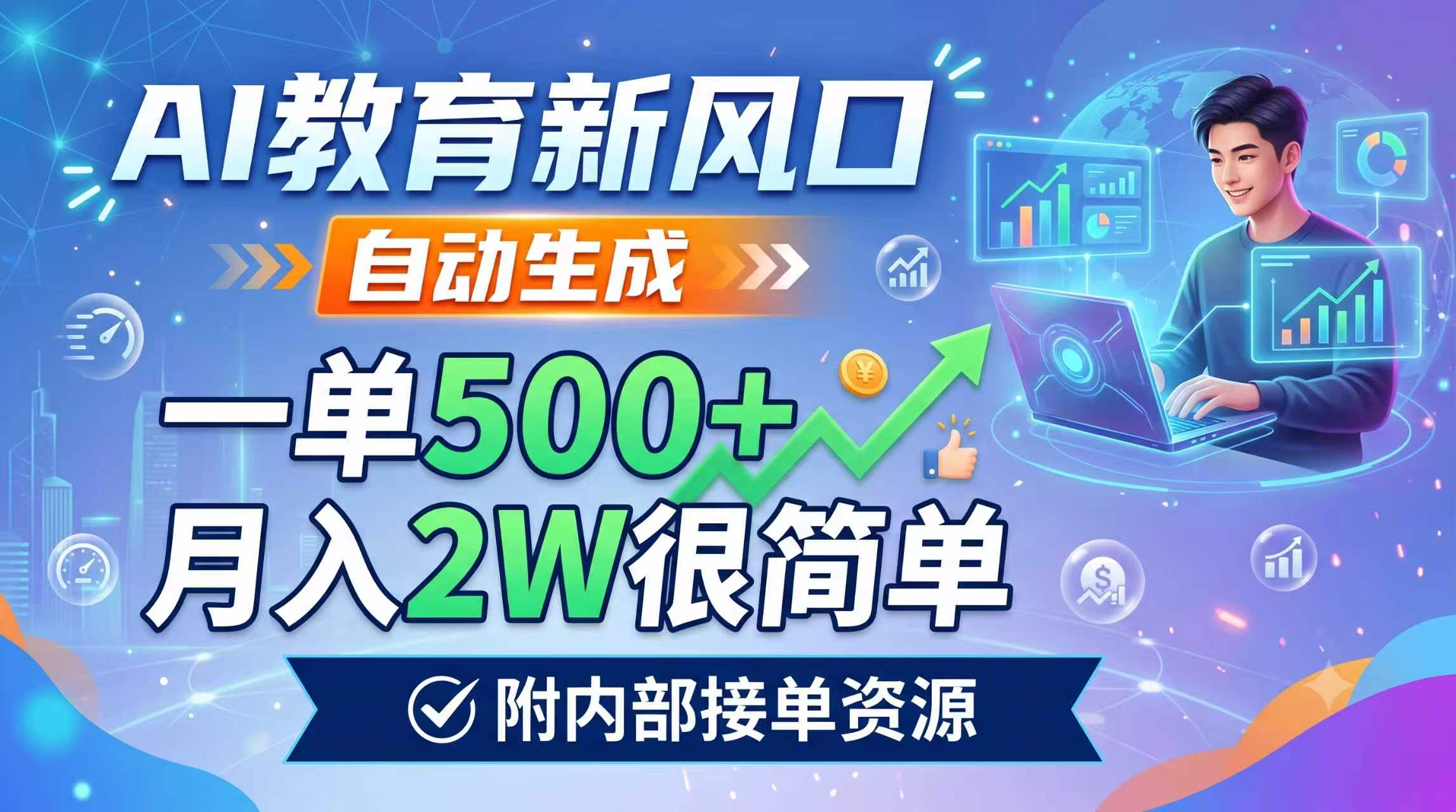 AI教育新风口，自动生成，一单500+，月入2W很简单，附内部接单资源-资源宝库