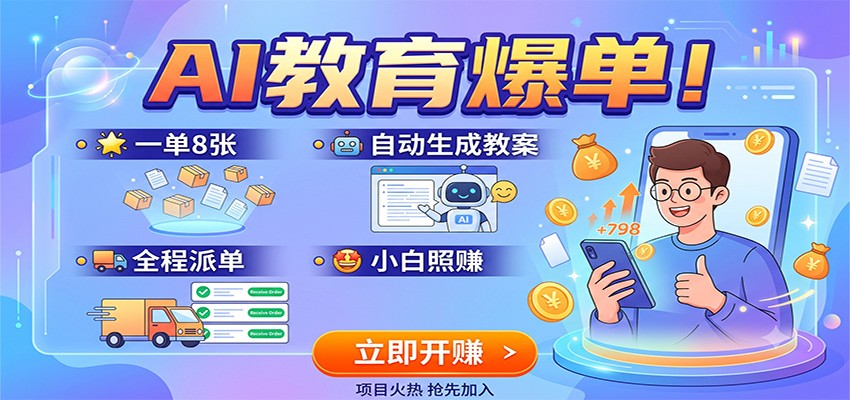 AI教育爆单！一单8张，自动生成教案，全程派单，小白照赚-资源宝库