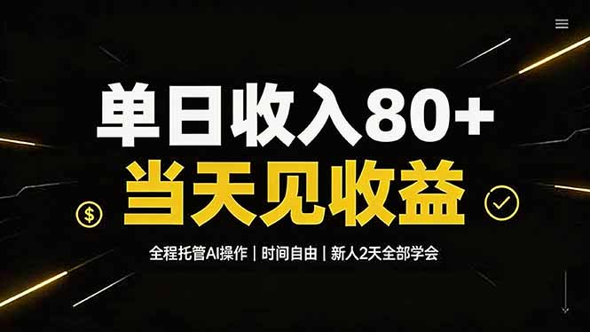 单日收入80+，全程托管Ai操作，时间自由，当天见收益，新人2天全部学会！-资源宝库
