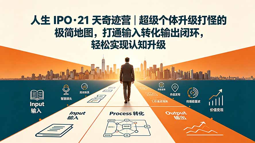 人生 IPO-21 天奇迹营|超级个体升级打怪的极简地图,打通输入转化输出闭环,轻松实现认知升级-资源宝库