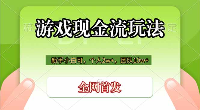 游戏现金流玩法，个人2w+，团队10w+，自己做老板-资源宝库