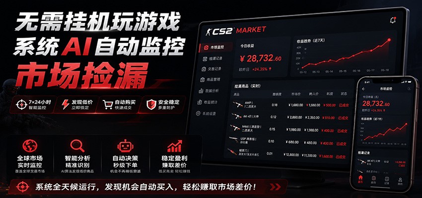 系统AI自动监控市场捡漏，不用玩游戏，只需要一部手机，支持任何形式数据验证-资源宝库