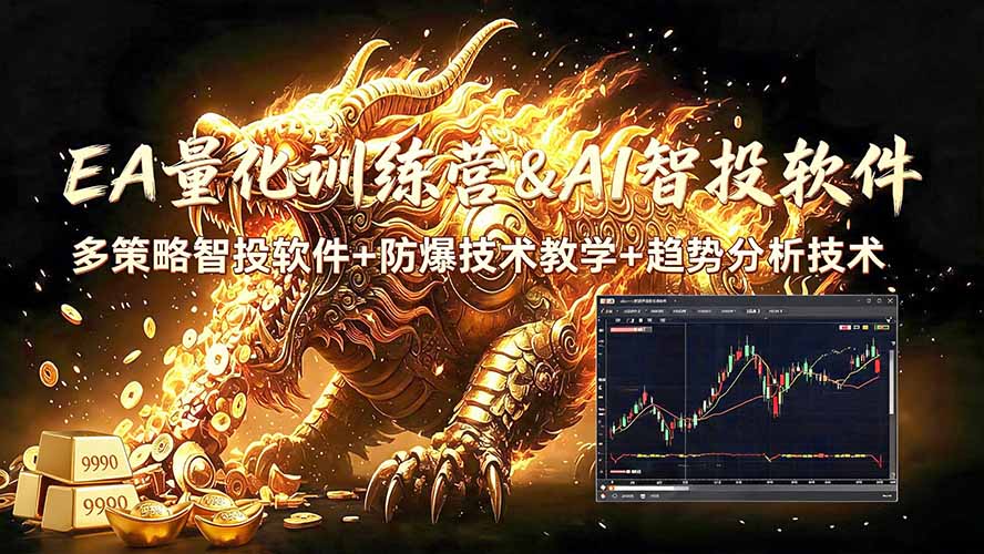 EA量化软件+趋势分析无爆仓操作技术，日入200U,小白也可以快速学习拿结果-资源宝库