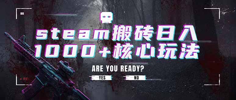 steam搬砖日入1000+核心玩法,副业的不二之选,收益已经十分稳定-资源宝库