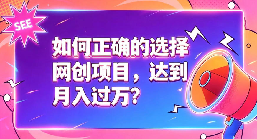 如何正确选择网创项目,避免被割韭菜,达到月入过1W及格线-资源宝库